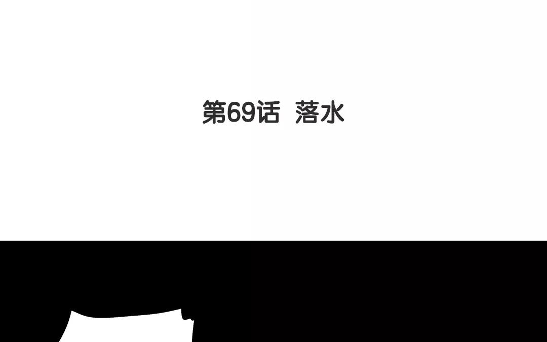 第69话 落水-第69话