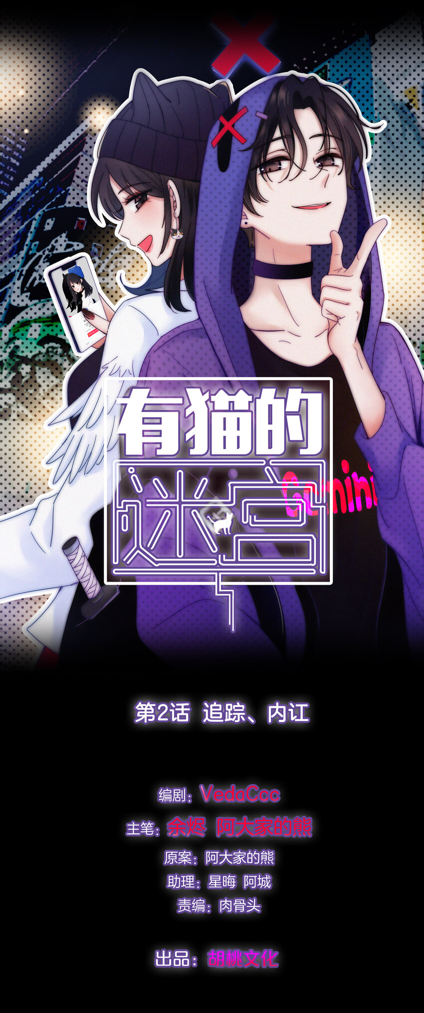 002 追踪、内讧(1/2)-第3话