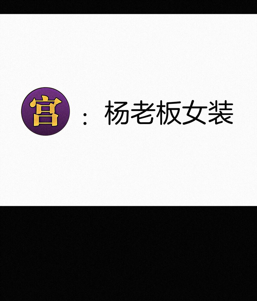 番外 杨老板在线女装？(1/2)-第27话