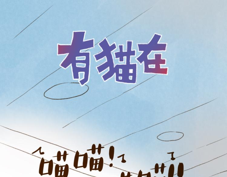 第89话 猫先喜欢我而已-第79话