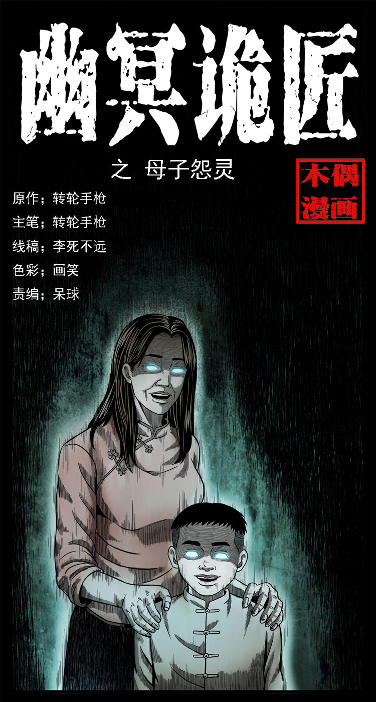 🍜幽冥诡匠 001 母子怨灵 第1页