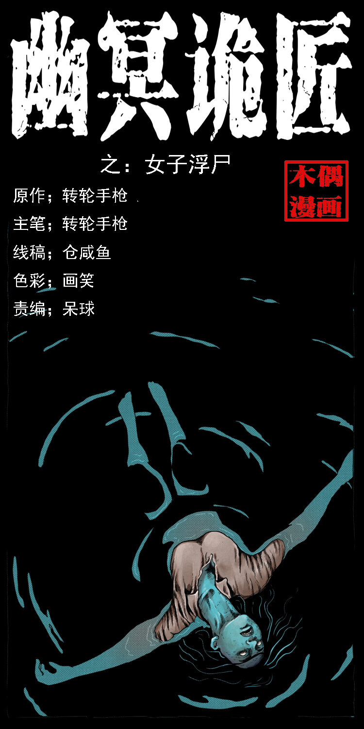 🍜幽冥诡匠 011 女子浮尸 第1页