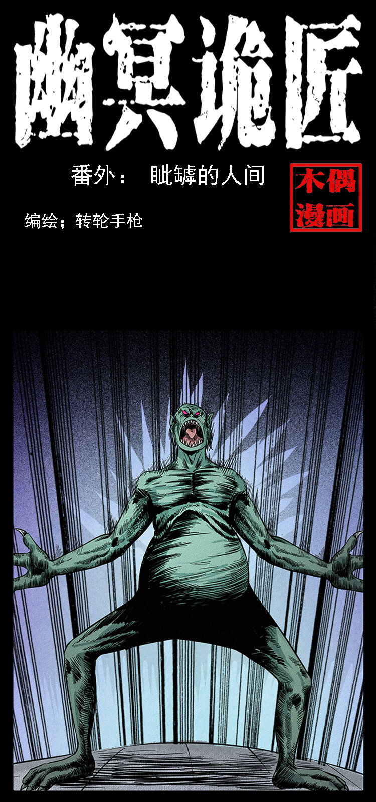 🍜幽冥诡匠 番外5 之眦罅的人间 第1页