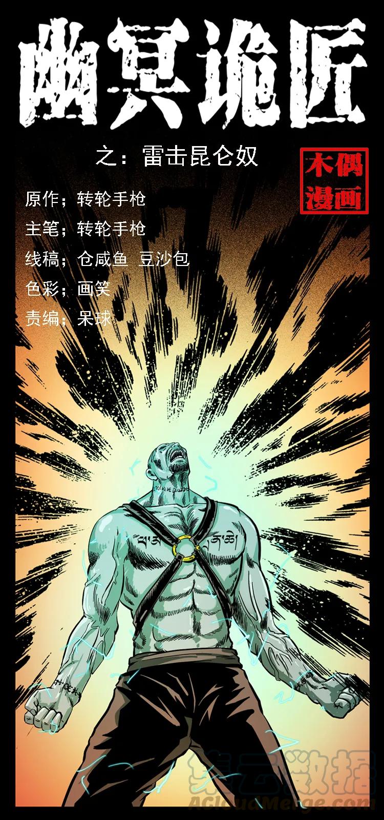 🍜幽冥诡匠 103 雷击昆仑奴 第1页