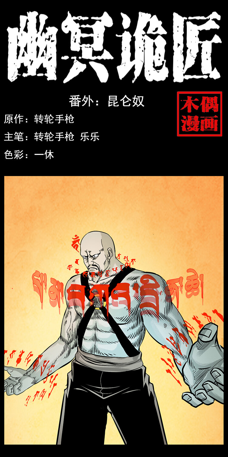 🍜幽冥诡匠 番外7 昆仑奴 第1页