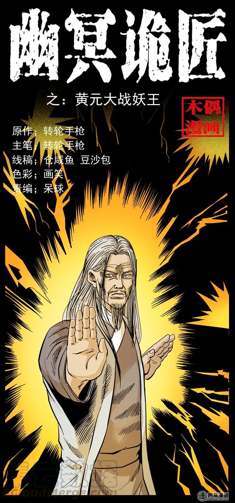 🍜幽冥诡匠 106 黄元大战妖王 第1页