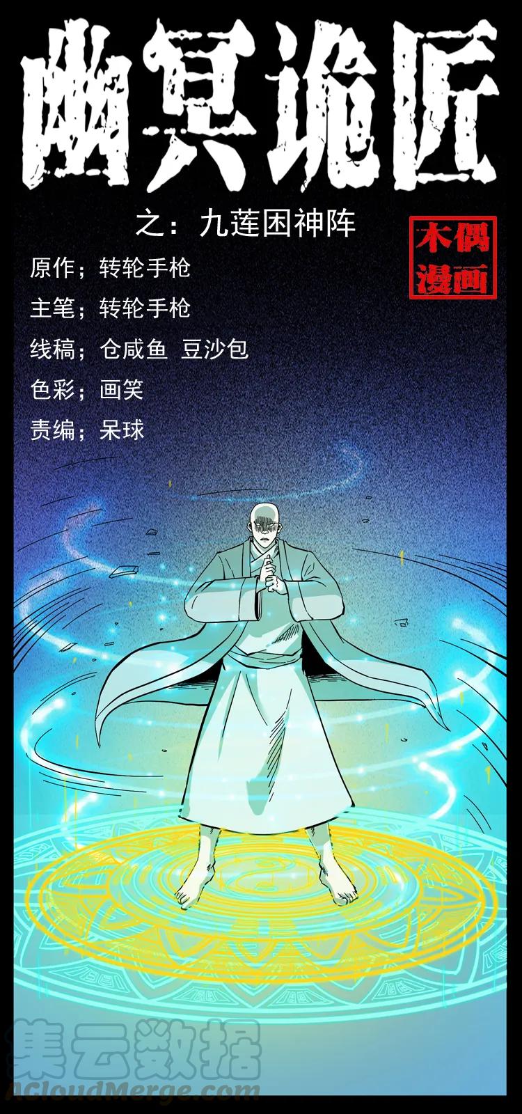 🍜幽冥诡匠 108 九莲困神阵 第1页