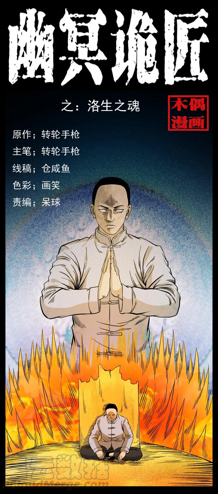 🍜幽冥诡匠 110 洛生之魂 第1页