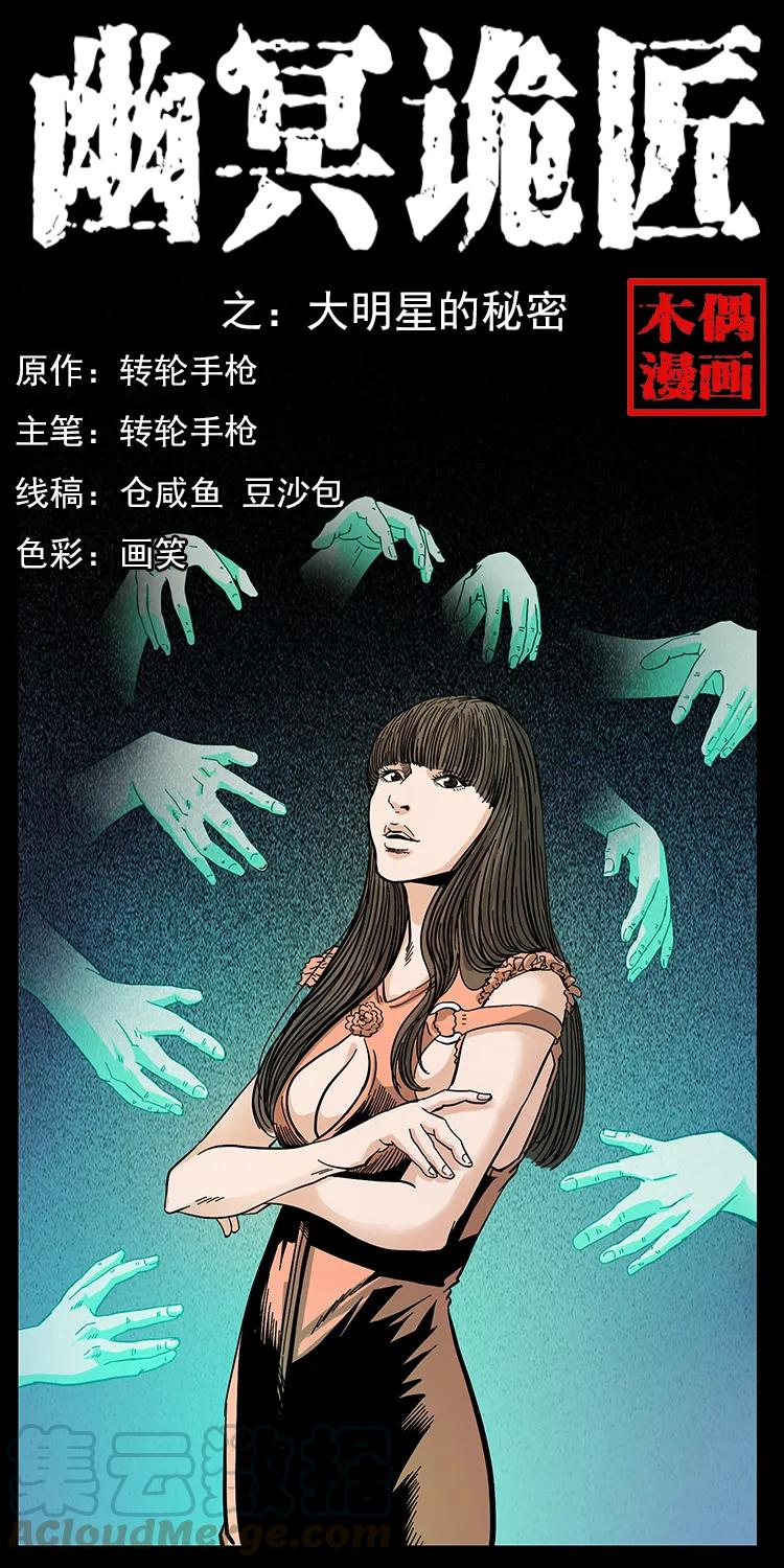 🍜幽冥诡匠 112 大明星的秘密 第1页