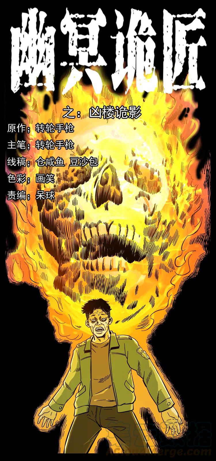 🍜幽冥诡匠 114 凶楼诡影 第1页