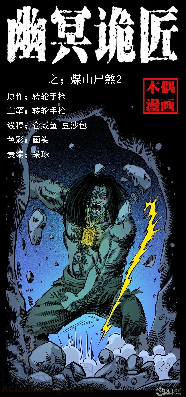 🍜幽冥诡匠 117 煤山尸煞2 第1页