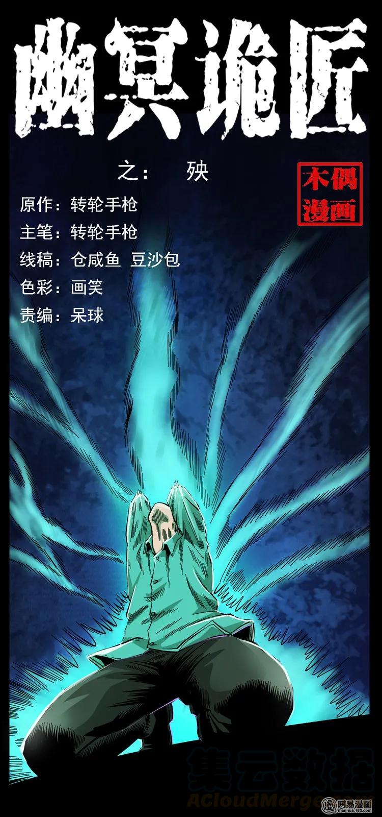 🍜幽冥诡匠 119 殃 第1页