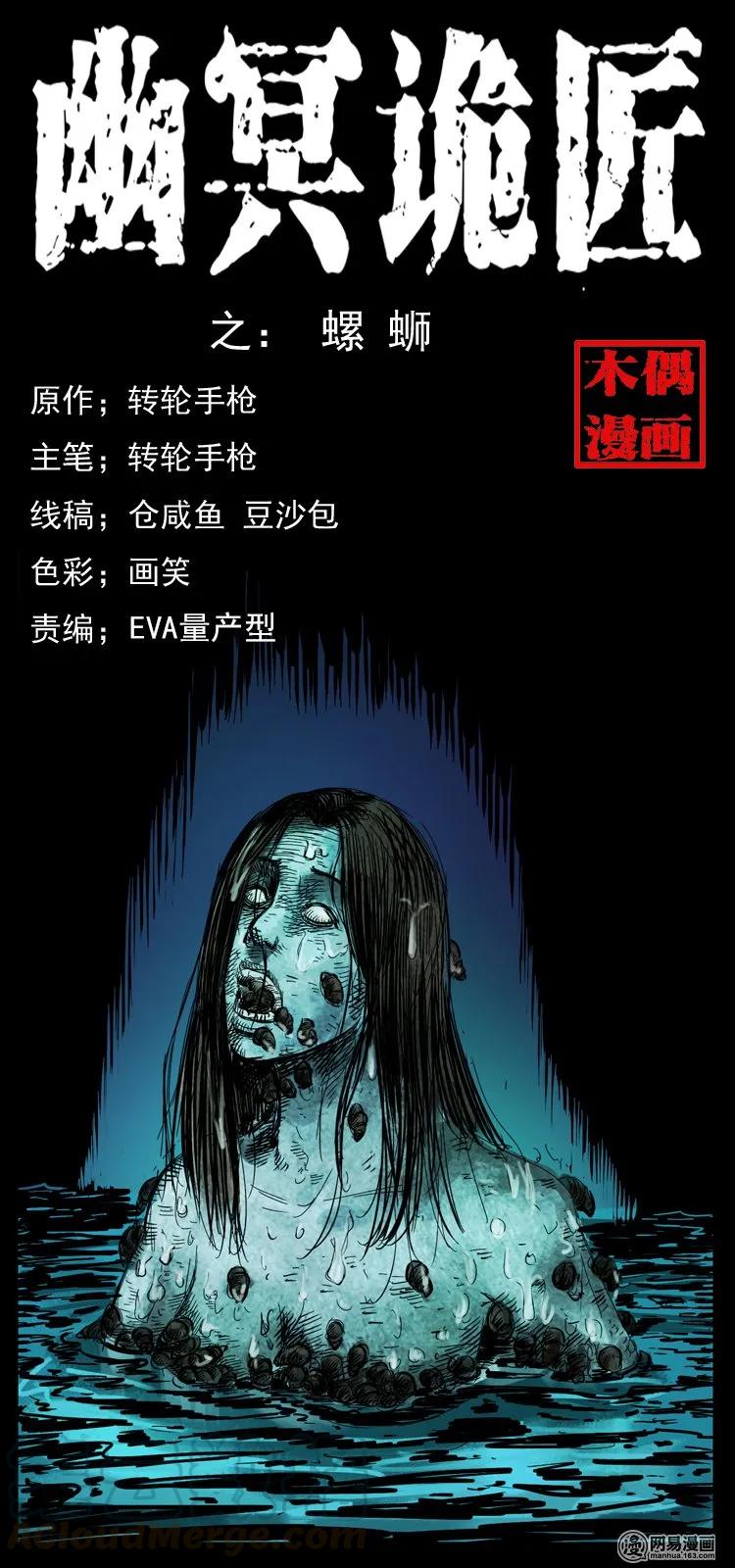 🍜幽冥诡匠 121 螺蛳 第1页