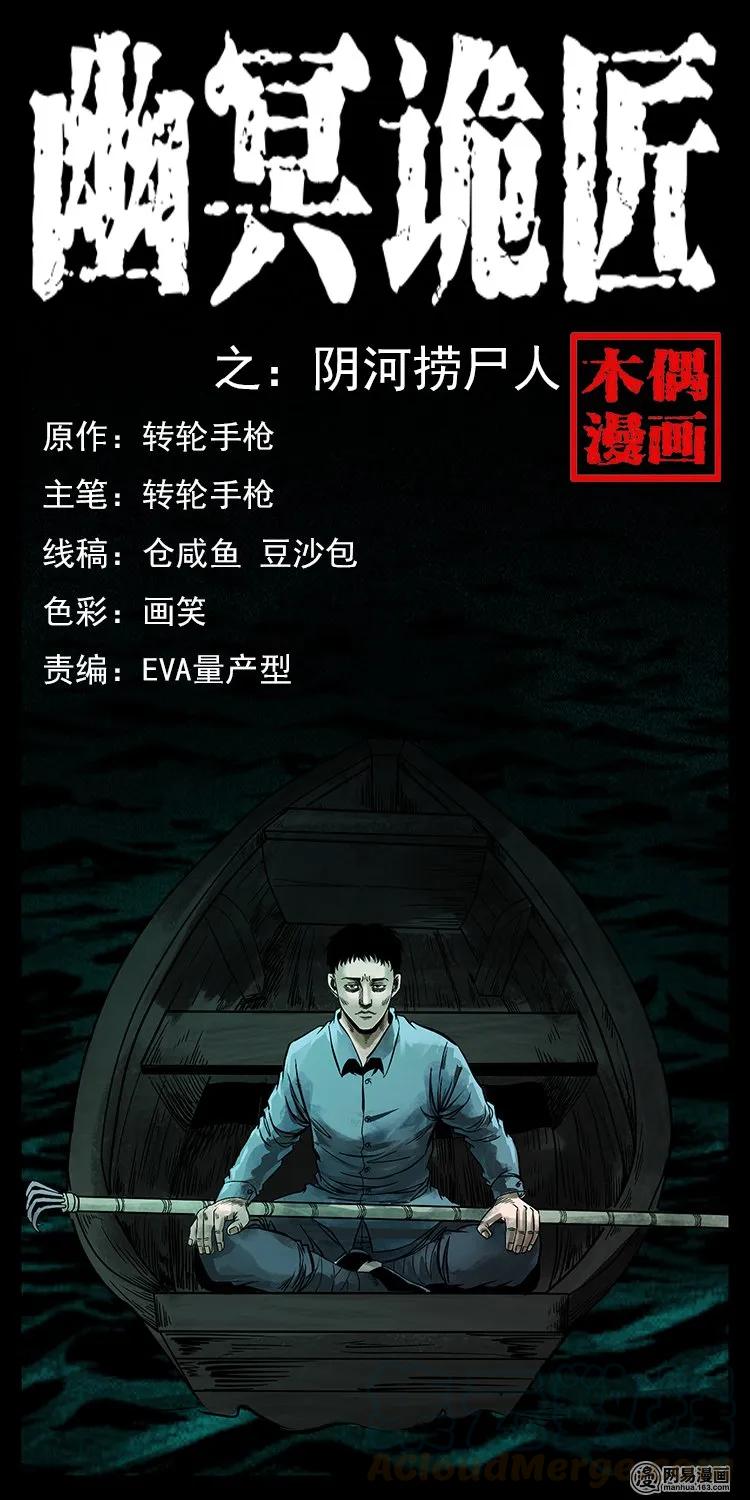 🍜幽冥诡匠 125 阴河捞尸人 第1页