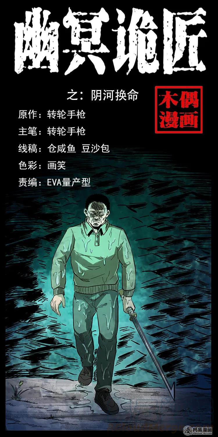 🍜幽冥诡匠 127 阴河换命 第1页