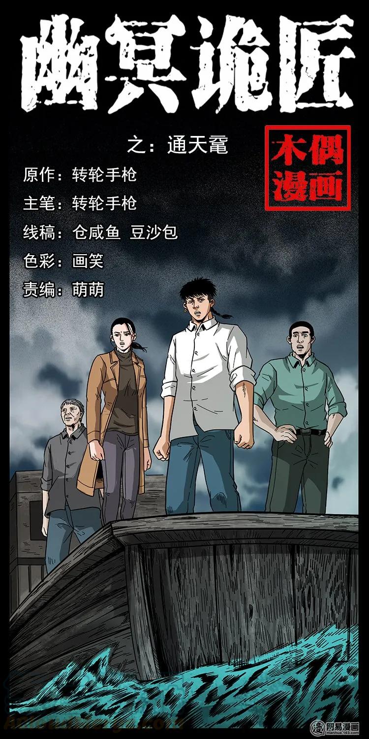 🍜幽冥诡匠 129 通天鼋 第1页