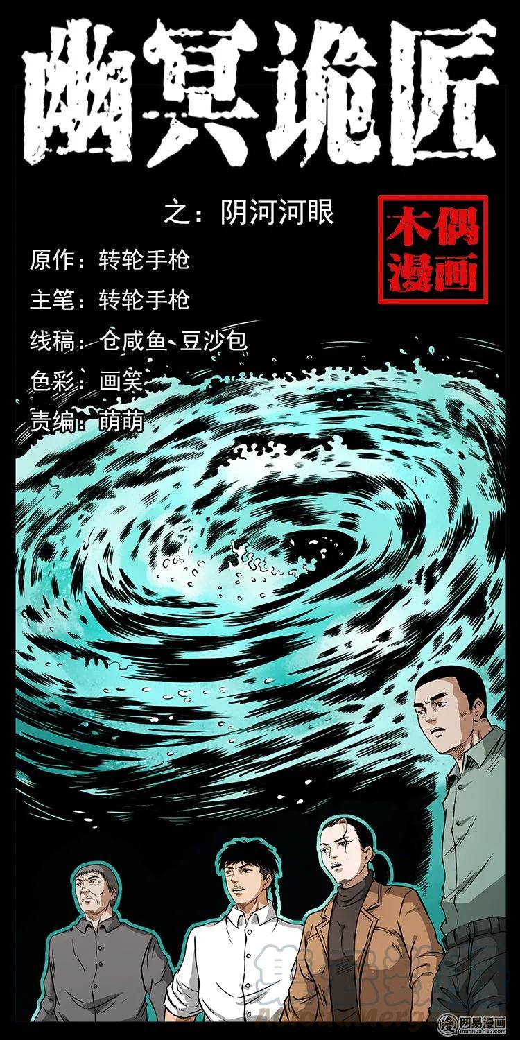 🍜幽冥诡匠 131 阴河河眼 第1页