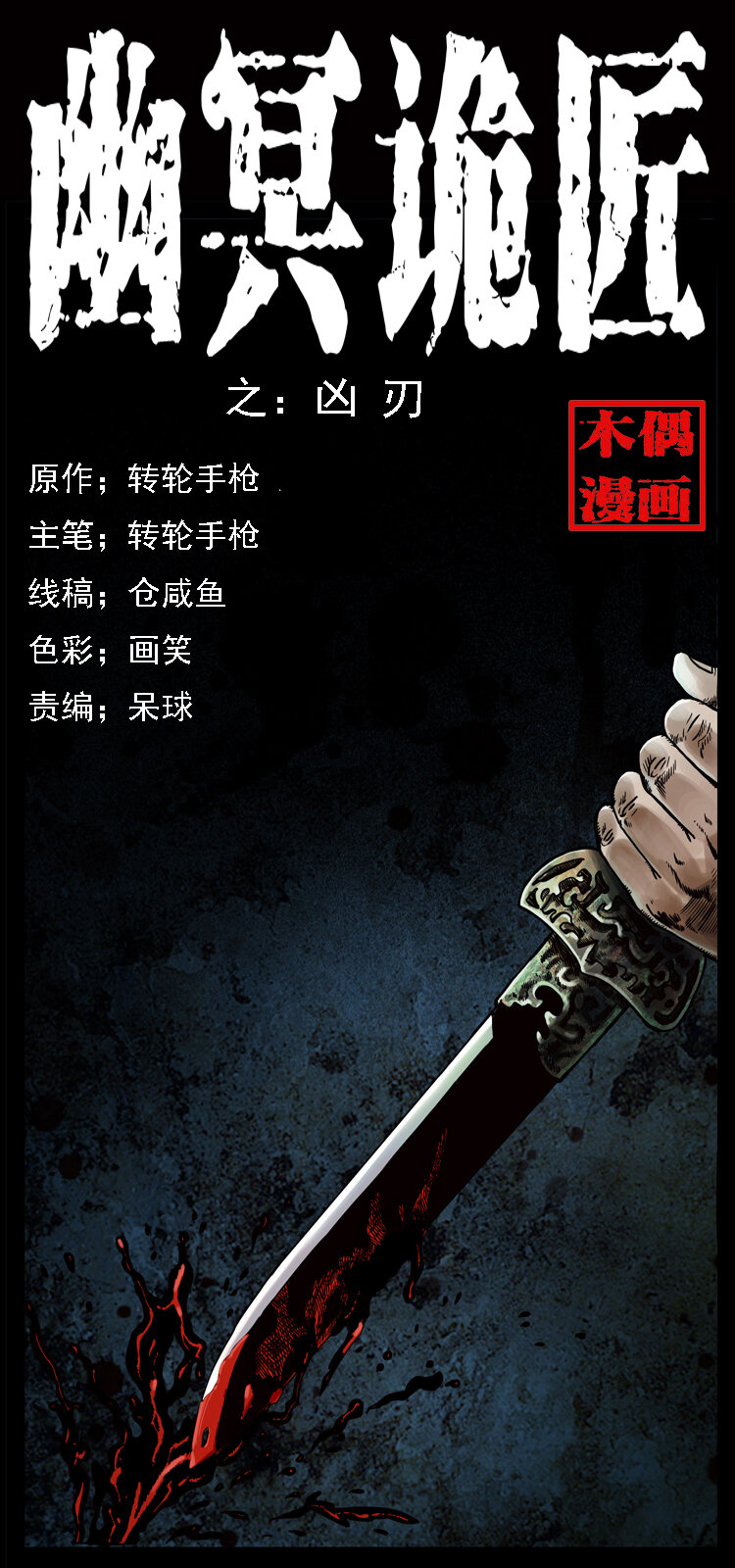 🍜幽冥诡匠 015 凶刃 第1页