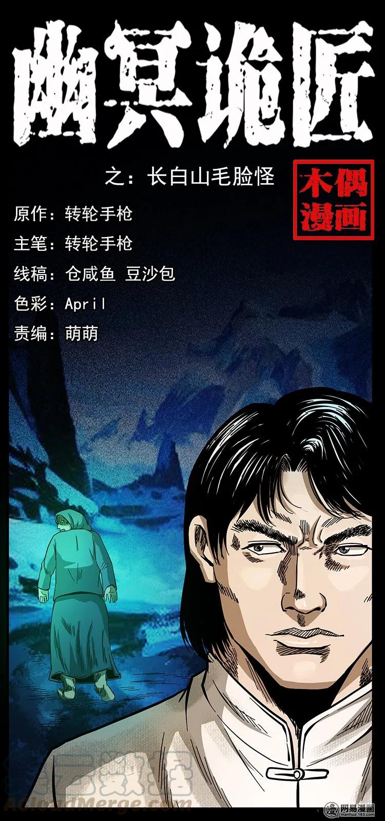 🍜幽冥诡匠 137 长白山毛脸怪 第1页