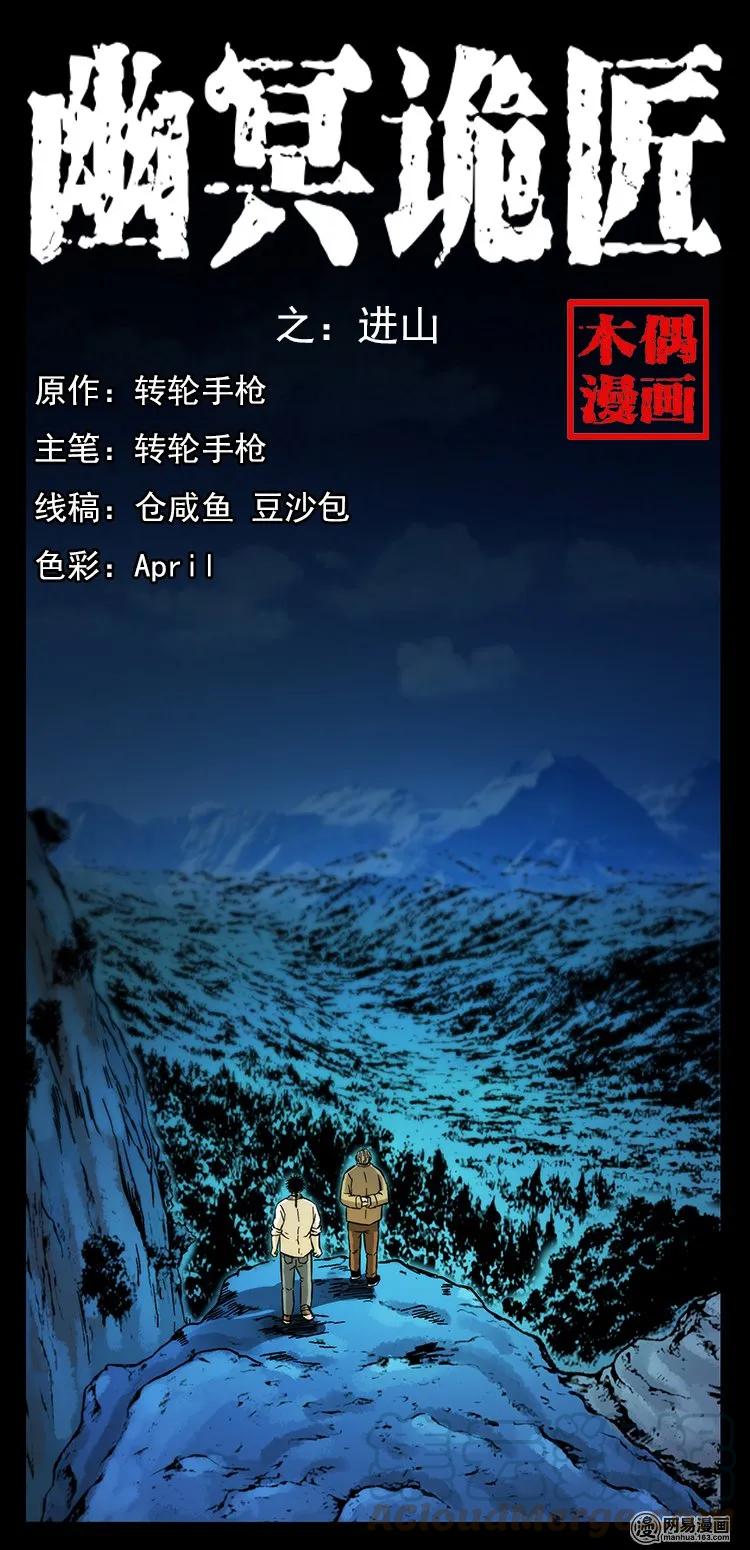 🍜幽冥诡匠 141 进山 第1页