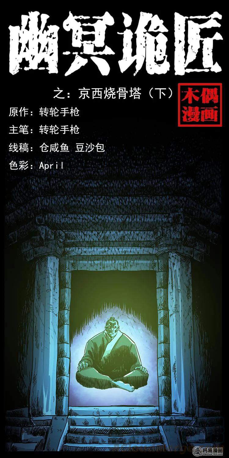 🍜幽冥诡匠 151 京西烧骨塔（下） 第1页