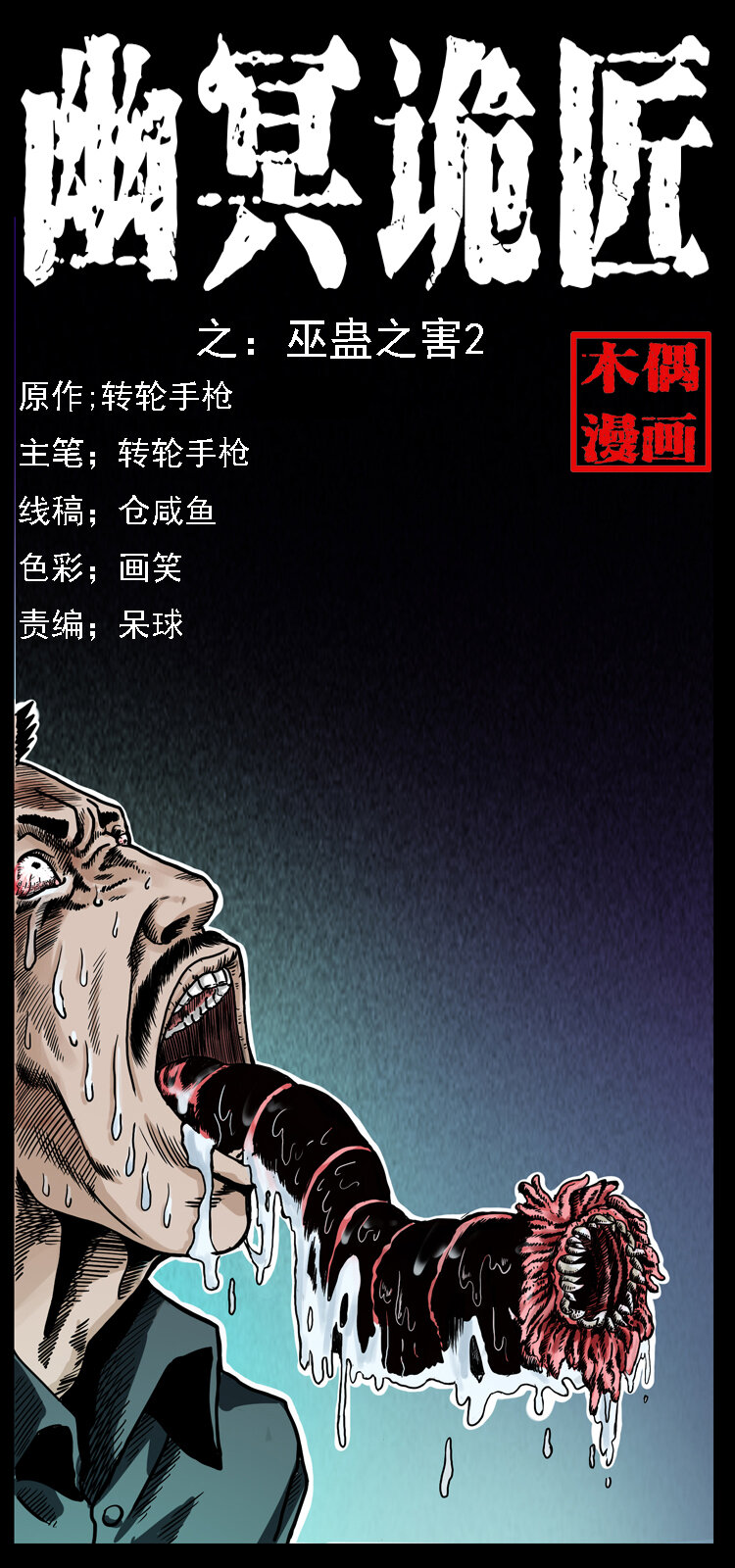 🍜幽冥诡匠 017 巫蛊之害2 第1页