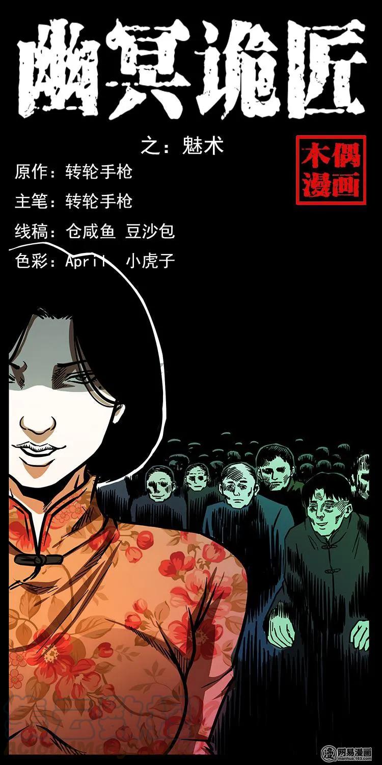 🍜幽冥诡匠 153 魅术 第1页
