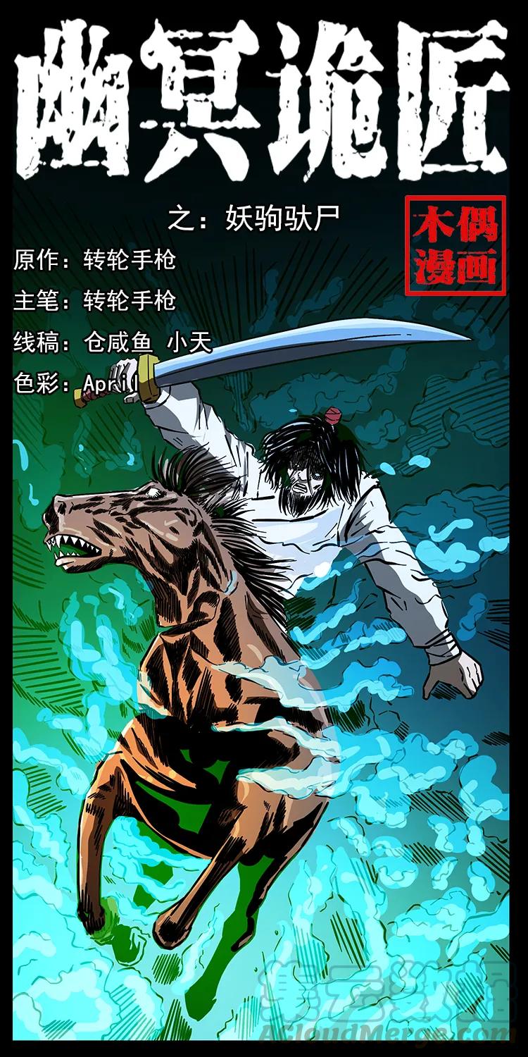 🍜幽冥诡匠 157 妖驹驮尸 第1页