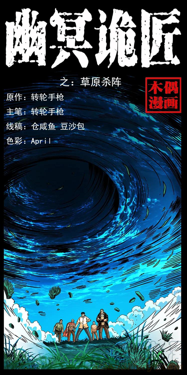 🍜幽冥诡匠 159 草原杀阵 第1页