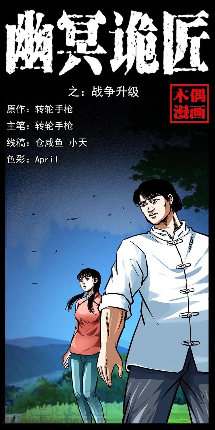 🍜幽冥诡匠 165 战争升级 第1页