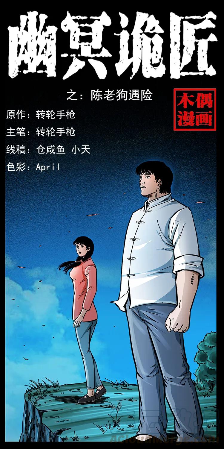 🍜幽冥诡匠 167 陈老狗遇险 第1页