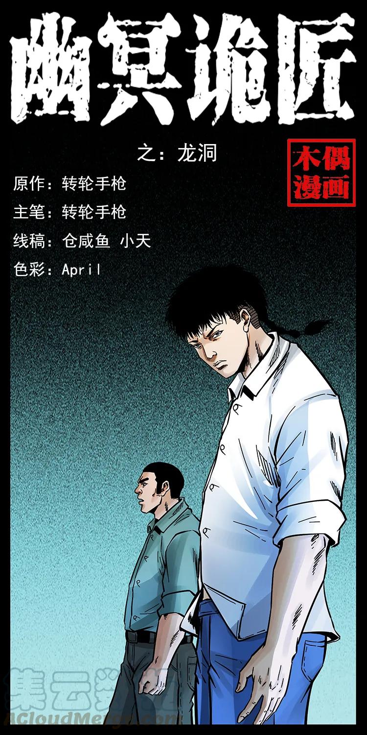 🍜幽冥诡匠 169 龙洞 第1页