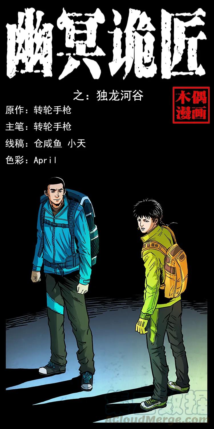 🍜幽冥诡匠 171 独龙河谷 第1页