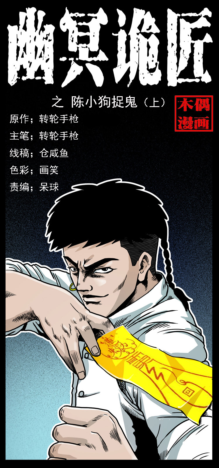🍜幽冥诡匠 019 陈小狗捉鬼（上） 第1页