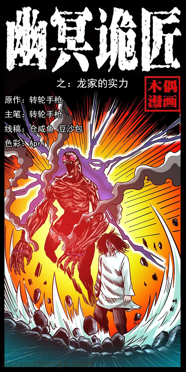 🍜幽冥诡匠 179 龙家的实力 第1页