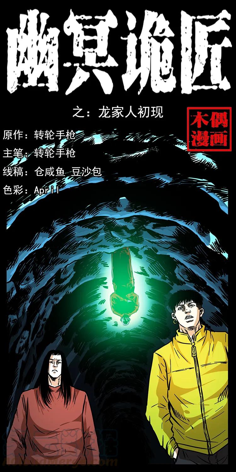 🍜幽冥诡匠 181 龙家人初现 第1页
