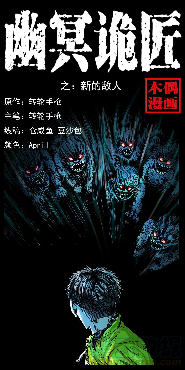 🍜幽冥诡匠 183 新的敌人 第1页