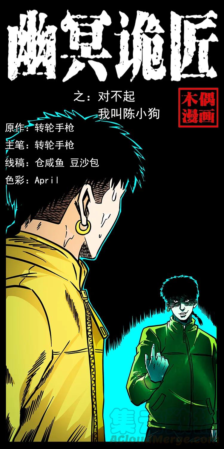 🍜幽冥诡匠 185 对不起 我叫陈小狗 第1页
