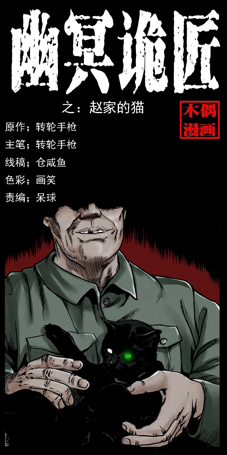 🍜幽冥诡匠 003 赵家的猫 第1页