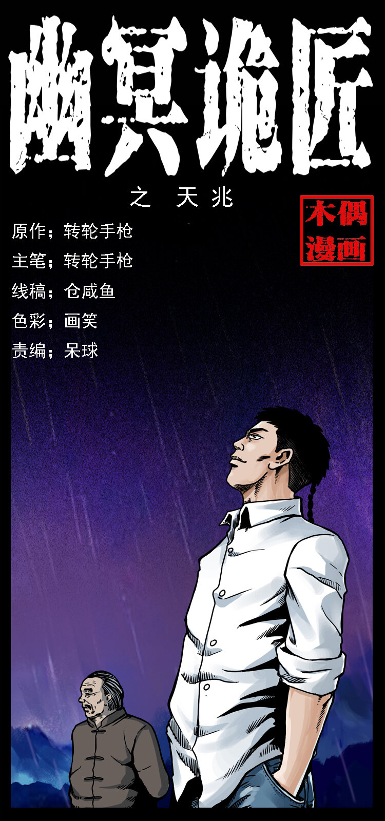 🍜幽冥诡匠 021 天兆 第1页