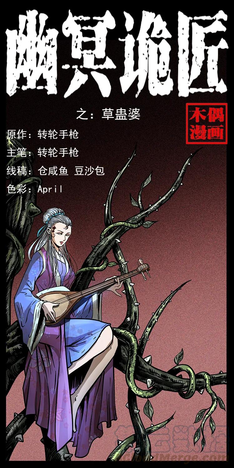 🍜幽冥诡匠 193 草蛊婆 第1页