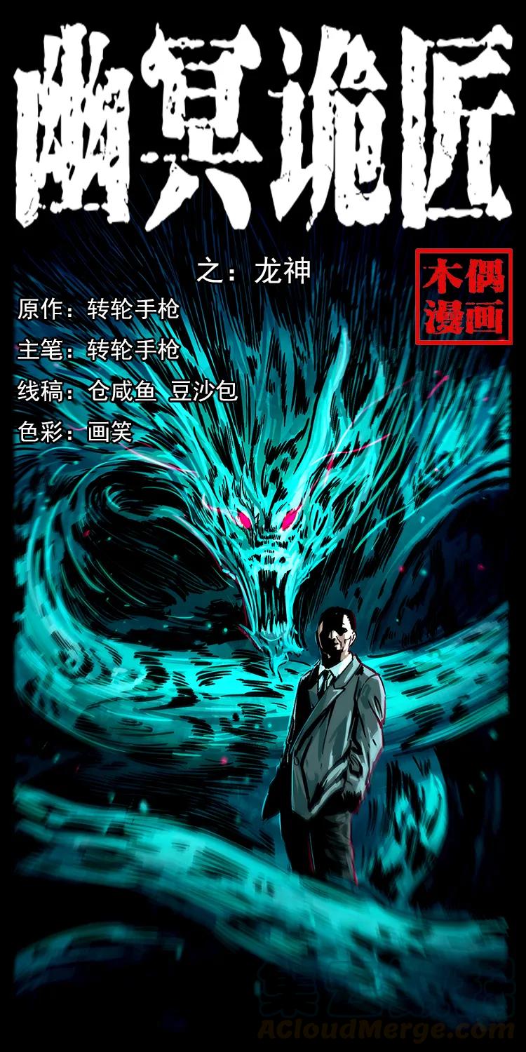 🍜幽冥诡匠 195 龙神 第1页