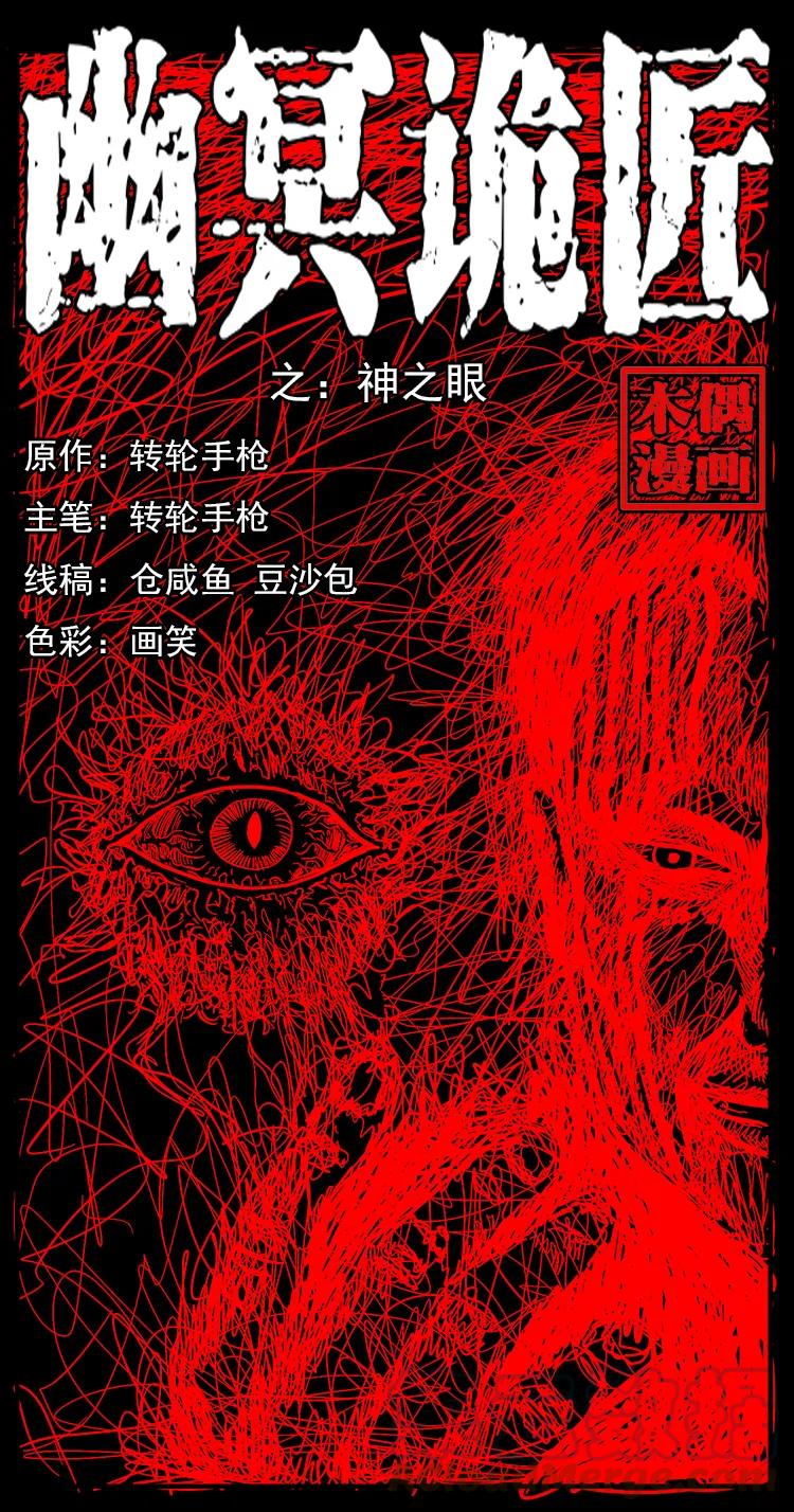 🍜幽冥诡匠 197 神之眼 第1页