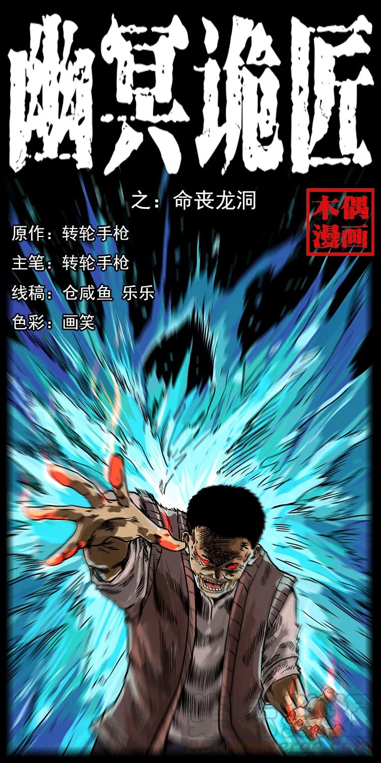 🍜幽冥诡匠 203 命丧龙洞 第1页