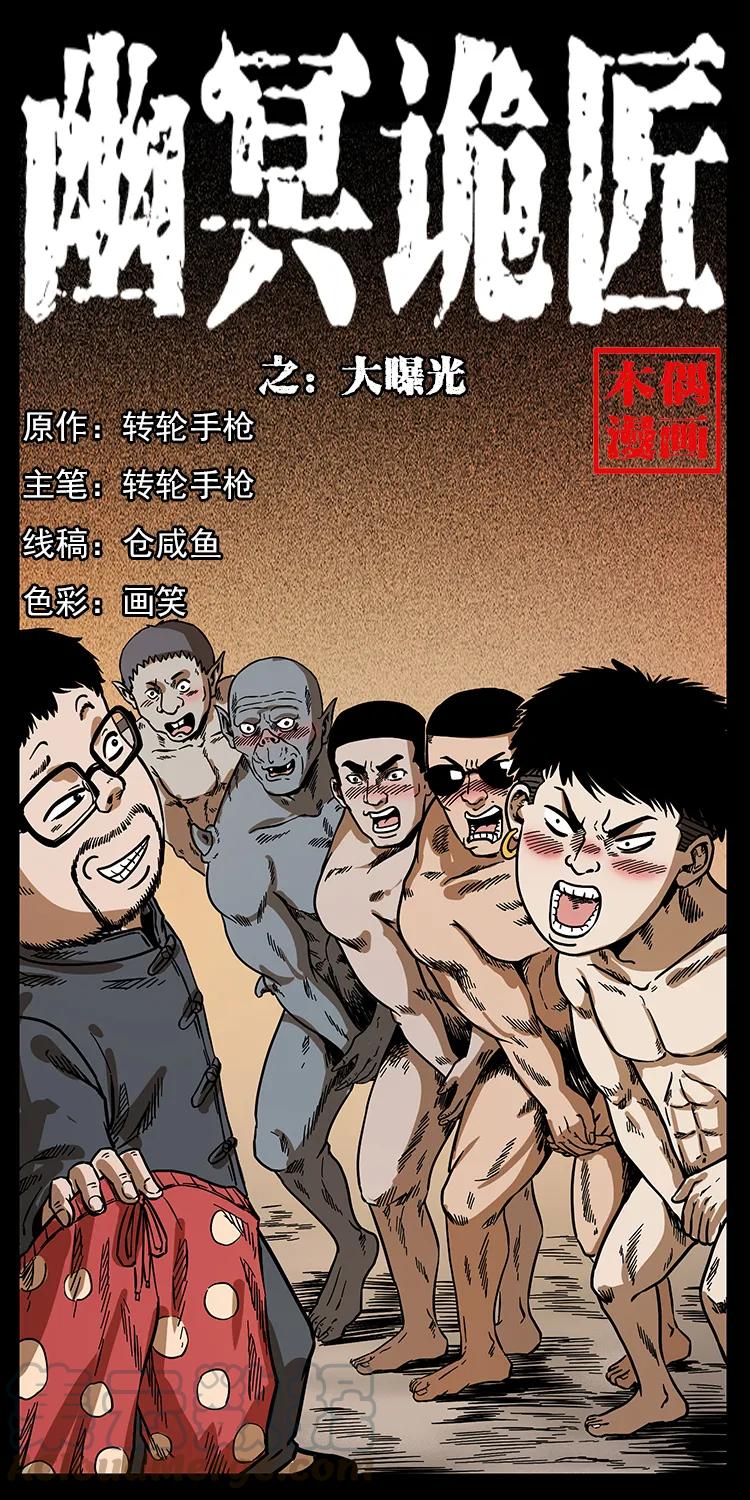 🍜幽冥诡匠 205 大曝光！ 第1页