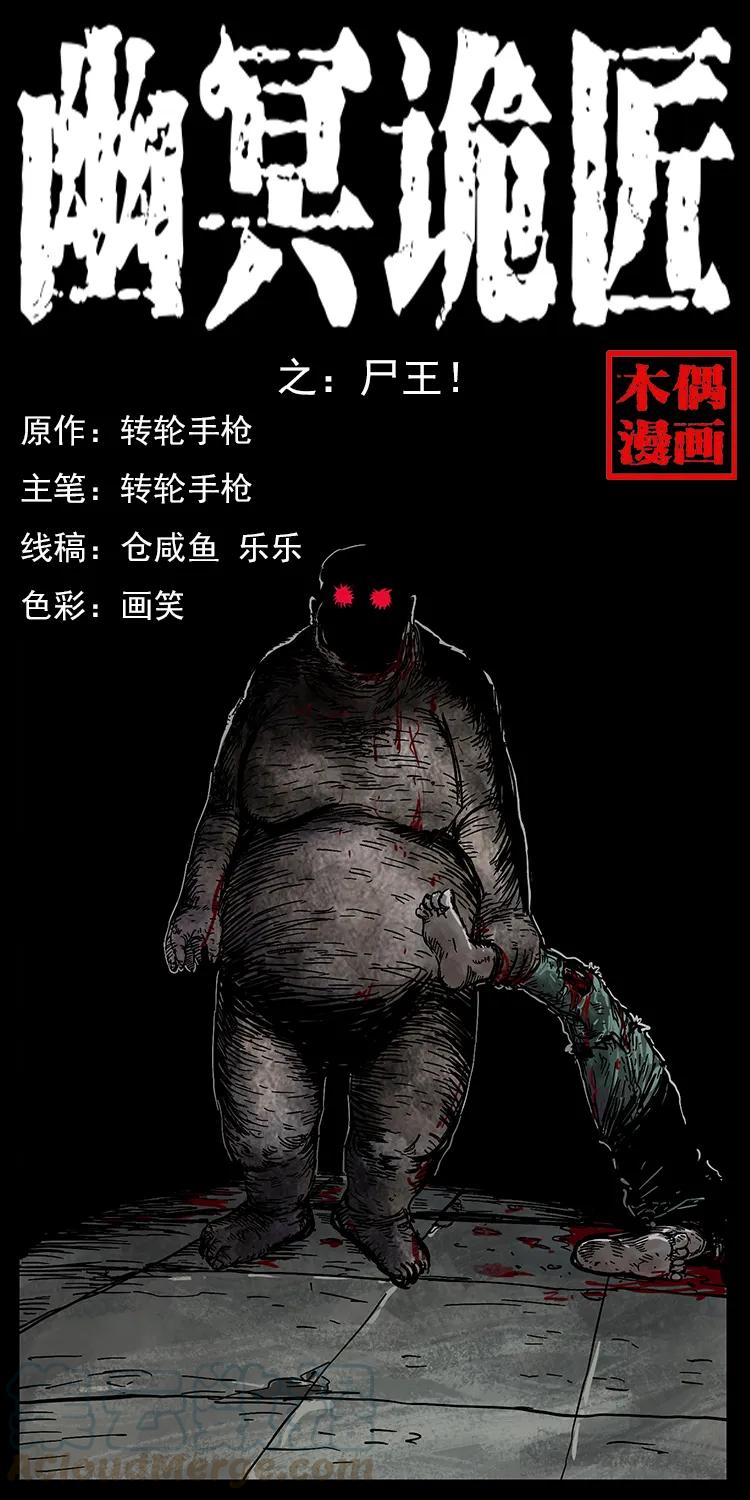 🍜幽冥诡匠 207 尸王！ 第1页