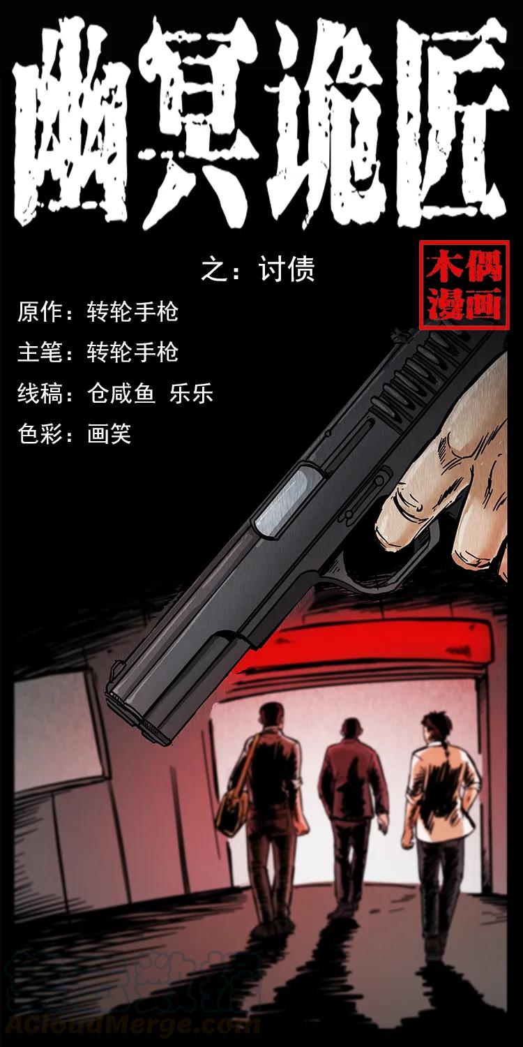 🍜幽冥诡匠 209 讨债 第1页