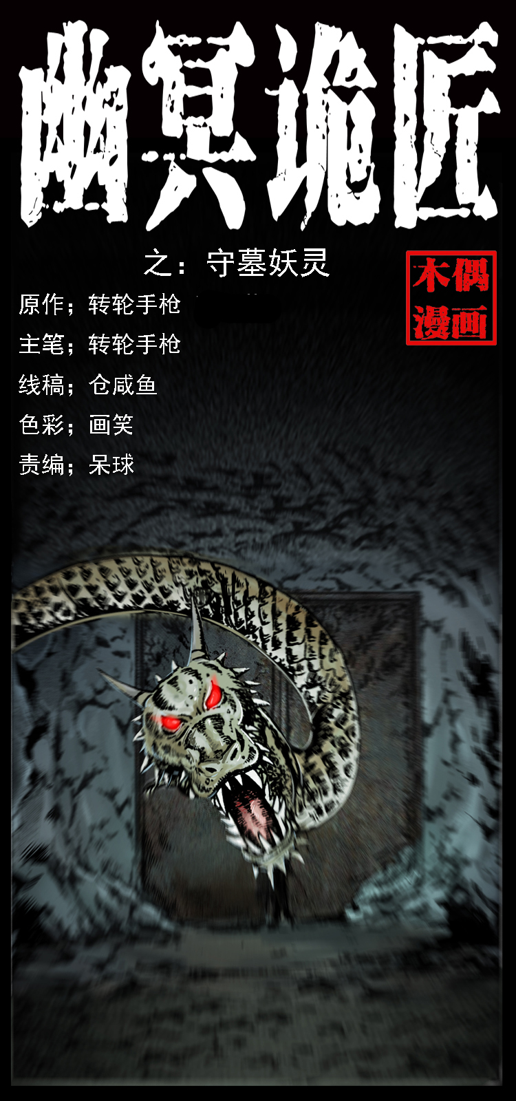 🍜幽冥诡匠 023 守墓妖灵 第1页