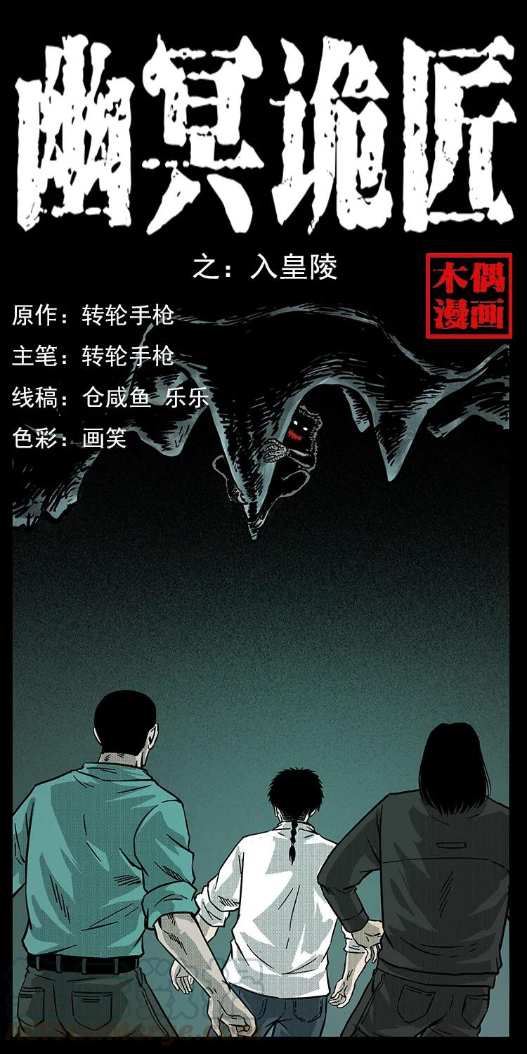 🍜幽冥诡匠 213 入皇陵 第1页