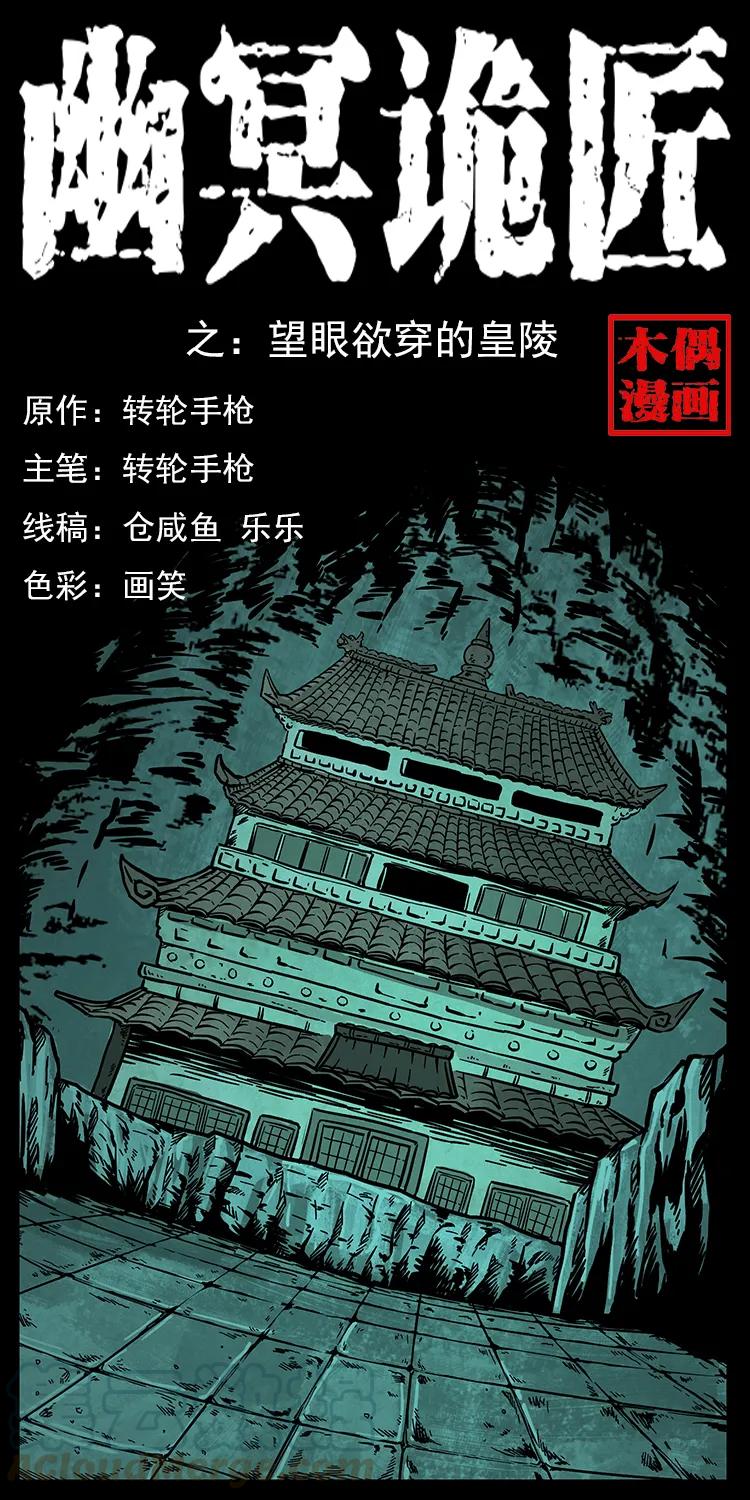 🍜幽冥诡匠 215 望眼欲穿的皇陵 第1页